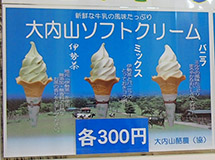 大内山ソフトクリーム